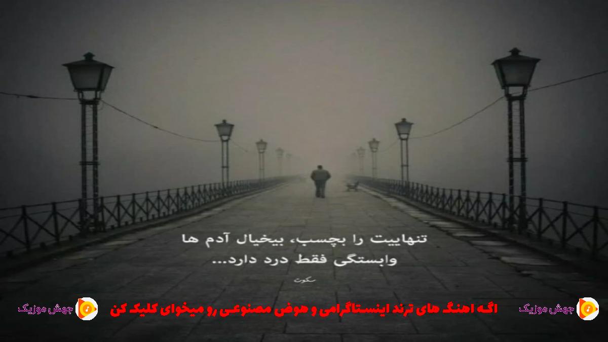 دانلود آهنگ ترسم این بود که بری نمانی از پیام عباسی